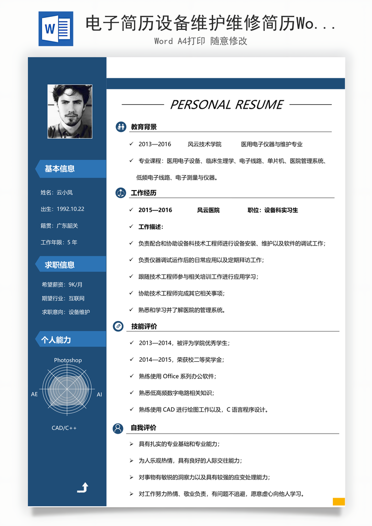 电子简历设备维护维修简历Word模板
