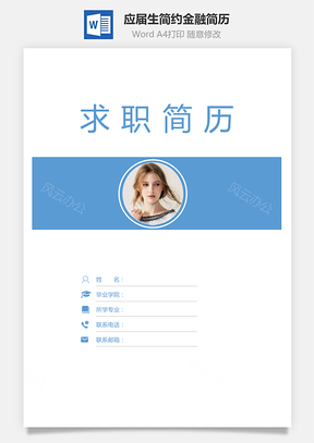 【应届生简历】套装简历简约金融通用简历封面