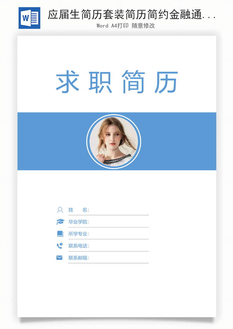 应届生简历套装简历简约金融通用简历封面Word模板