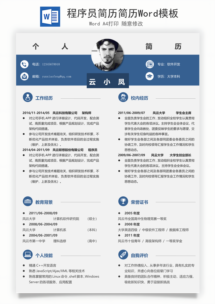 程序员简历简历Word模板