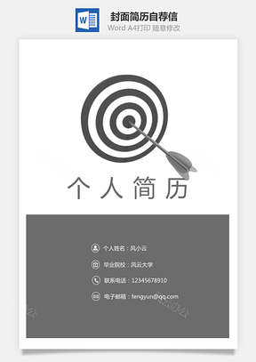 【套裝簡歷】封面簡歷自薦信
