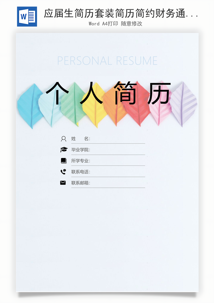 应届生简历套装简历简约财务通用简历封面Word模板