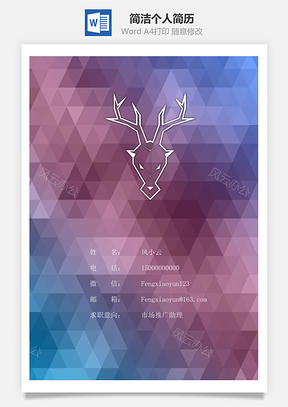 简洁个人简历Word模板
