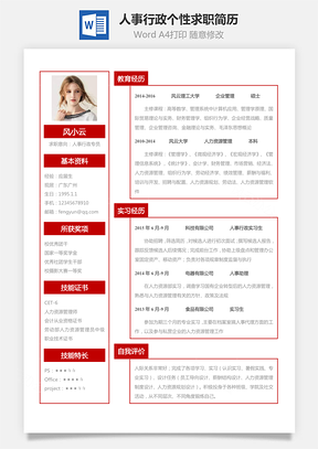 人事行政简历应届生个性求职表格简历Word模板