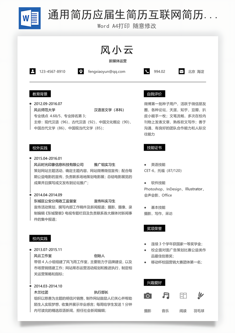 通用简历应届生简历互联网简历个性简历简约简历Word模板