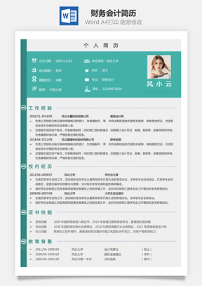 财务会计简历Word模板