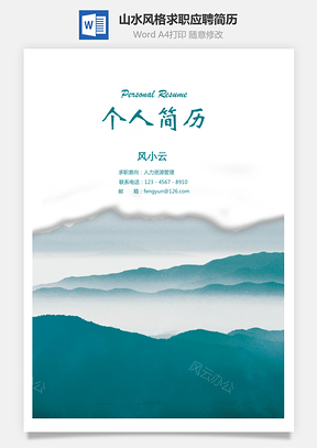 山水风格个人求职应聘简历Word模板