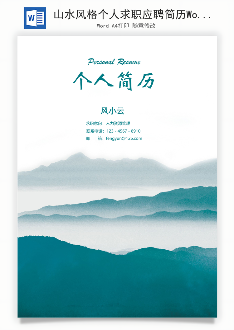 山水风格个人求职应聘简历Word模板