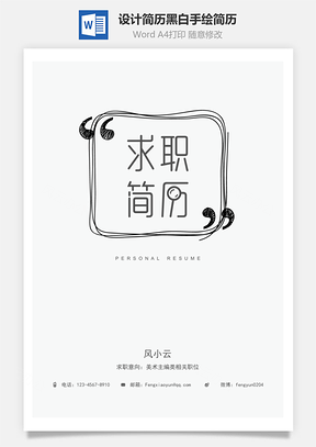 设计简历黑白手绘创意简历Word模板