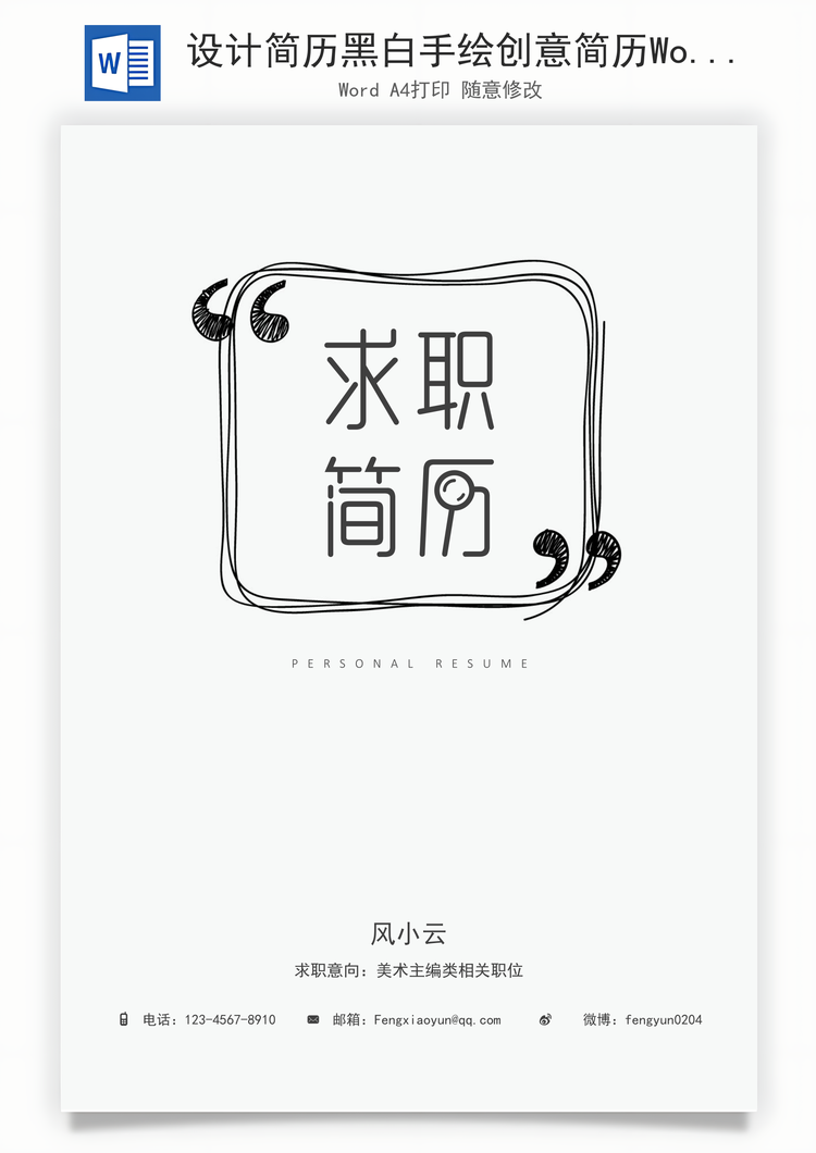设计简历黑白手绘创意简历Word模板