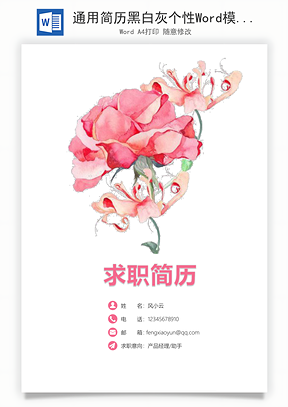通用简历黑白灰个性Word模板