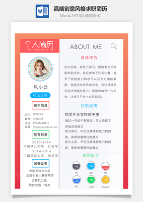 通用简历高端创意UI风格求职简历Word模板