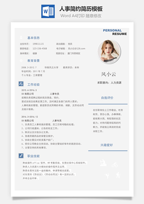 人事简历简约简历Word模板