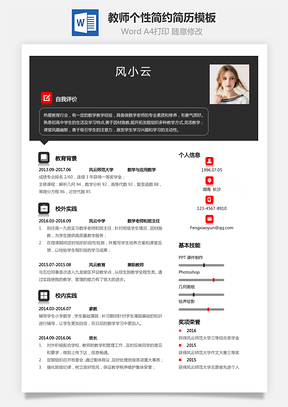【通用简历】应届生简历教师个性简约简历模板