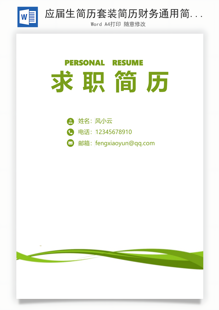 应届生简历套装简历财务通用简约简历Word模板