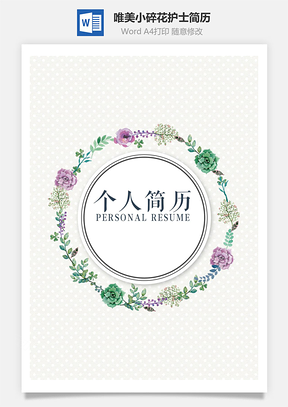 唯美小碎花护士个人简历Word模板