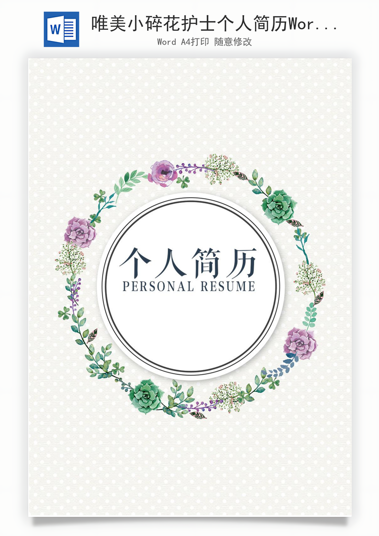 唯美小碎花护士个人简历Word模板