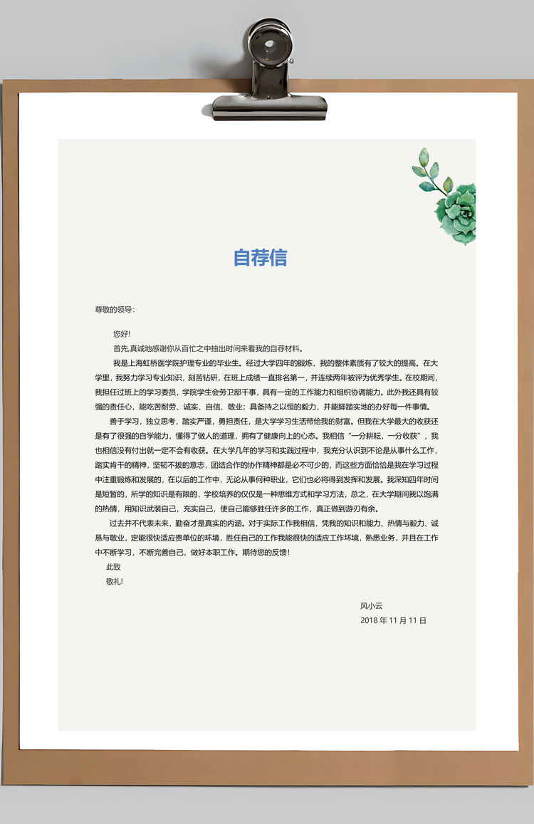 唯美小碎花护士个人简历Word模板