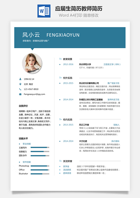 【通用簡歷】應(yīng)屆生簡歷教師簡歷個性簡歷簡約簡歷模板