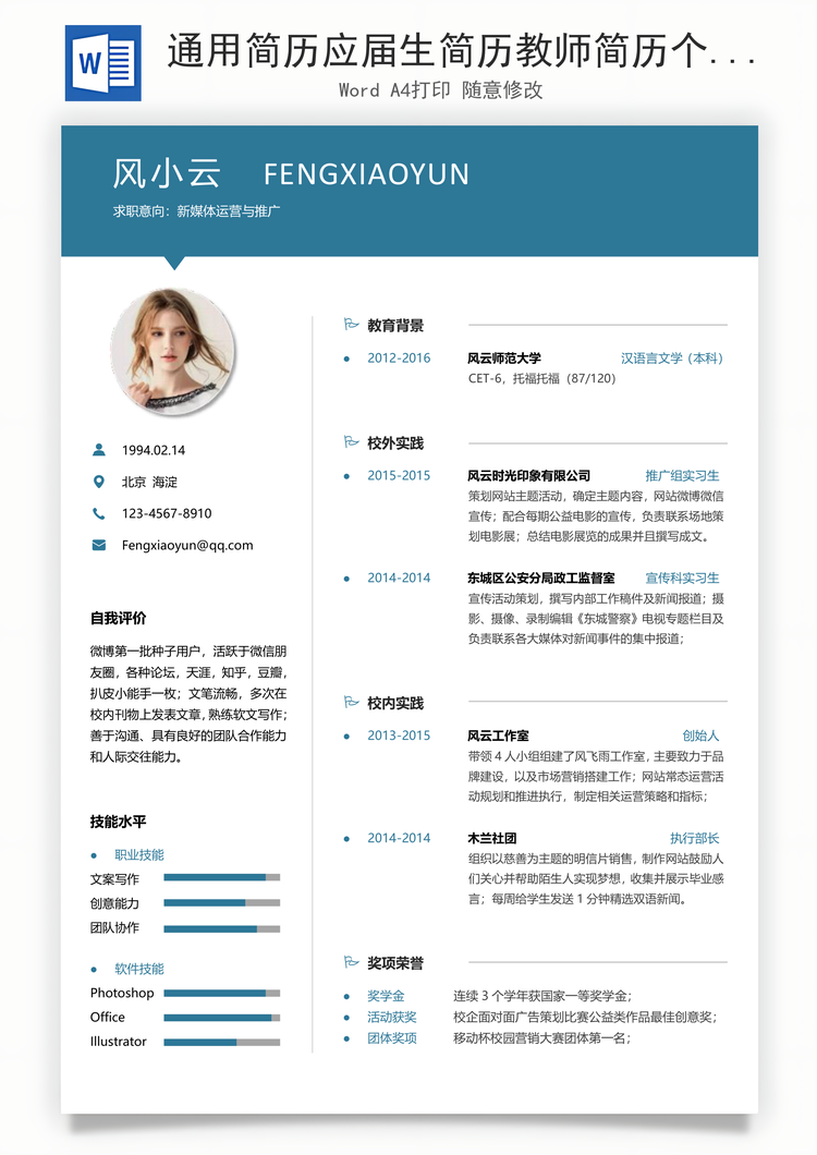 通用简历应届生简历教师简历个性简历简约简历Word模板