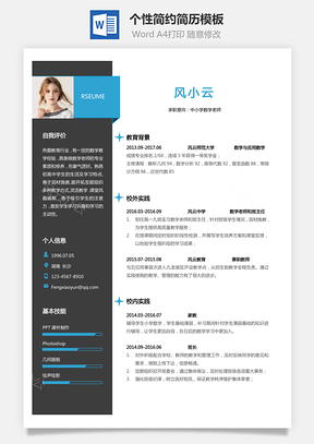 【通用简历】应届生简历教师个性简约简历模板