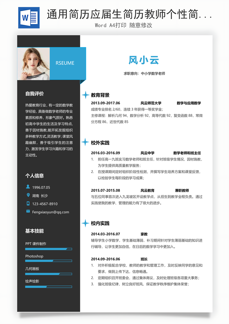 通用简历应届生简历教师个性简约简历Word模板