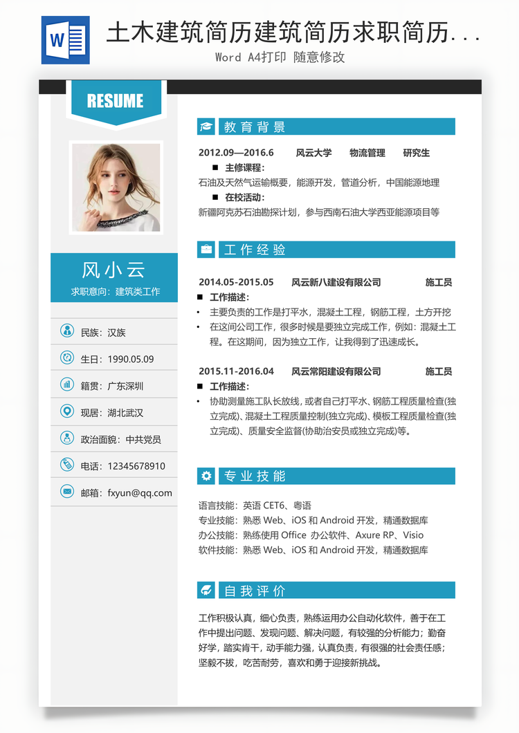土木建筑简历建筑简历求职简历个人简历应届生简历Word模板