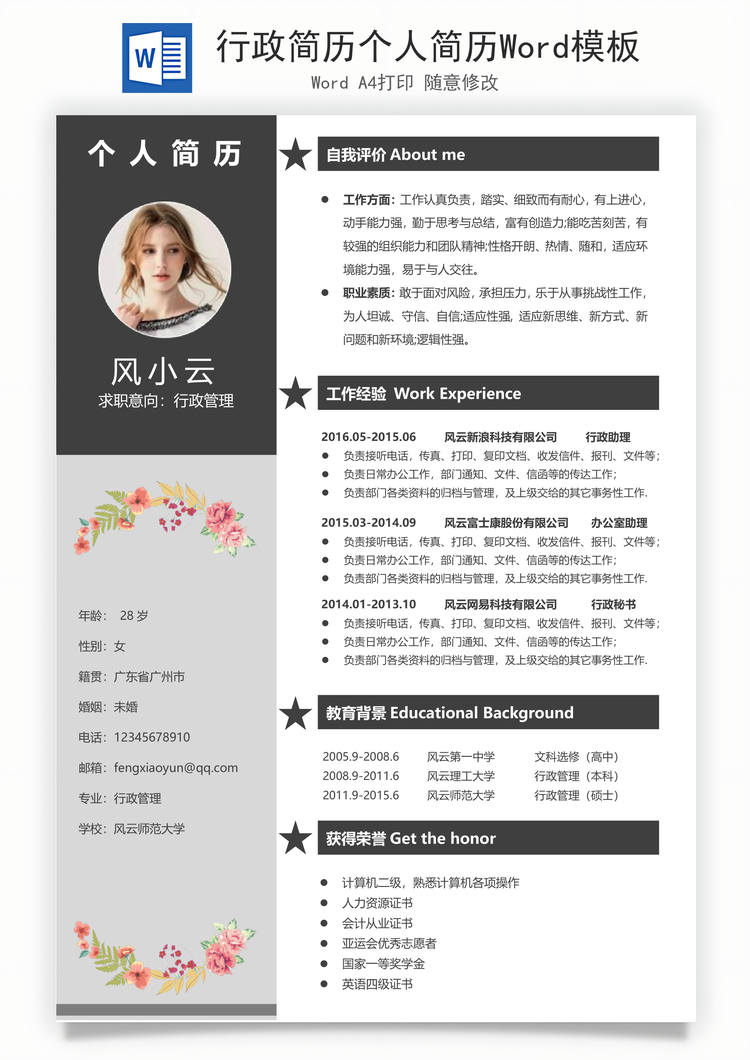 行政简历个人简历Word模板