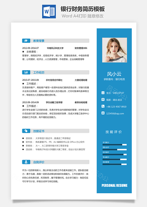 银行财务简历2025求职简历Word模板