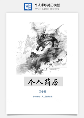 山水中国龙个人求职简历Word模板