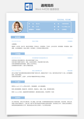 通用简历Word模板
