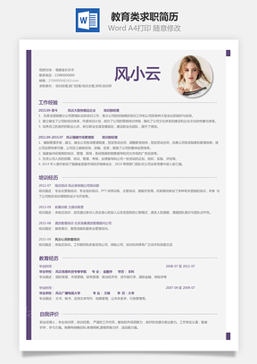 教育类简历求职简历Word模板