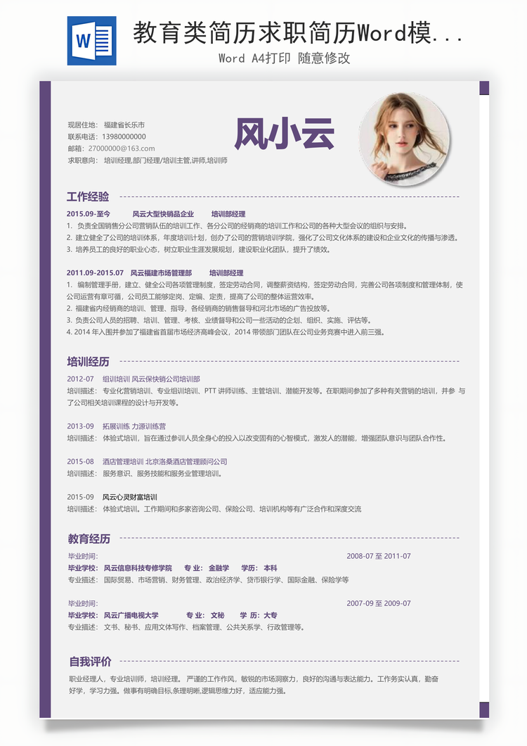 教育类简历求职简历Word模板