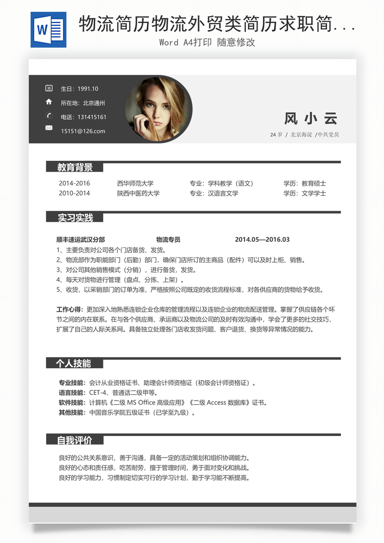 物流简历物流外贸类简历求职简历Word模板