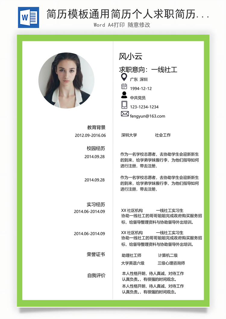 简历模板通用简历个人求职简历Word模板