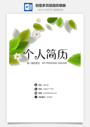 创意多页纸简历Word模板