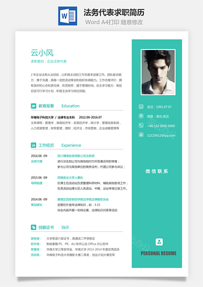 法务代表简历2025求职简历Word模板