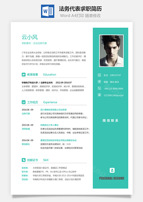 【法務(wù)代表簡歷】202X求職簡歷