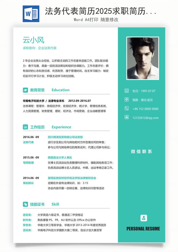 法务代表简历2025求职简历Word模板