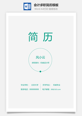 简历模板会计简历通用简历Word模板