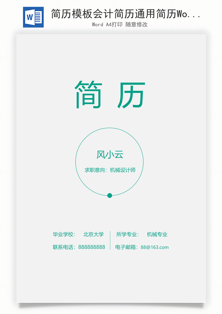 简历模板会计简历通用简历Word模板