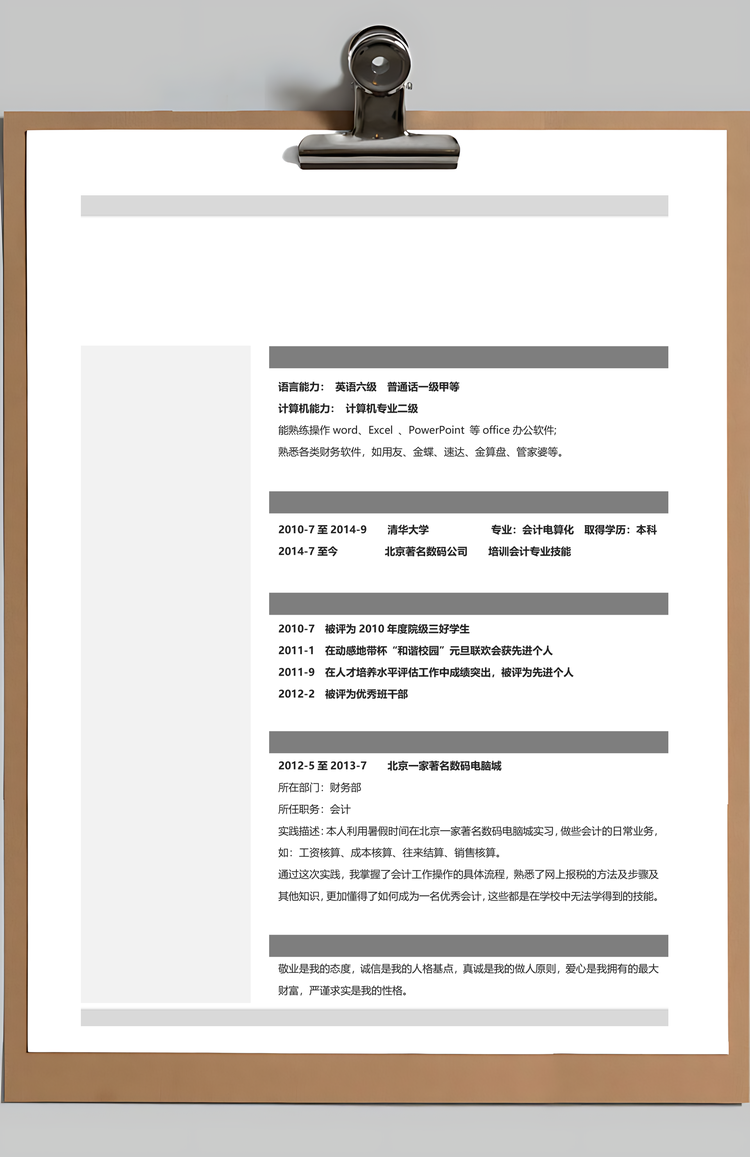 简历模板会计简历通用简历Word模板