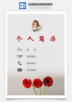 求职运营策划简历封面+简历+自荐信Word模板