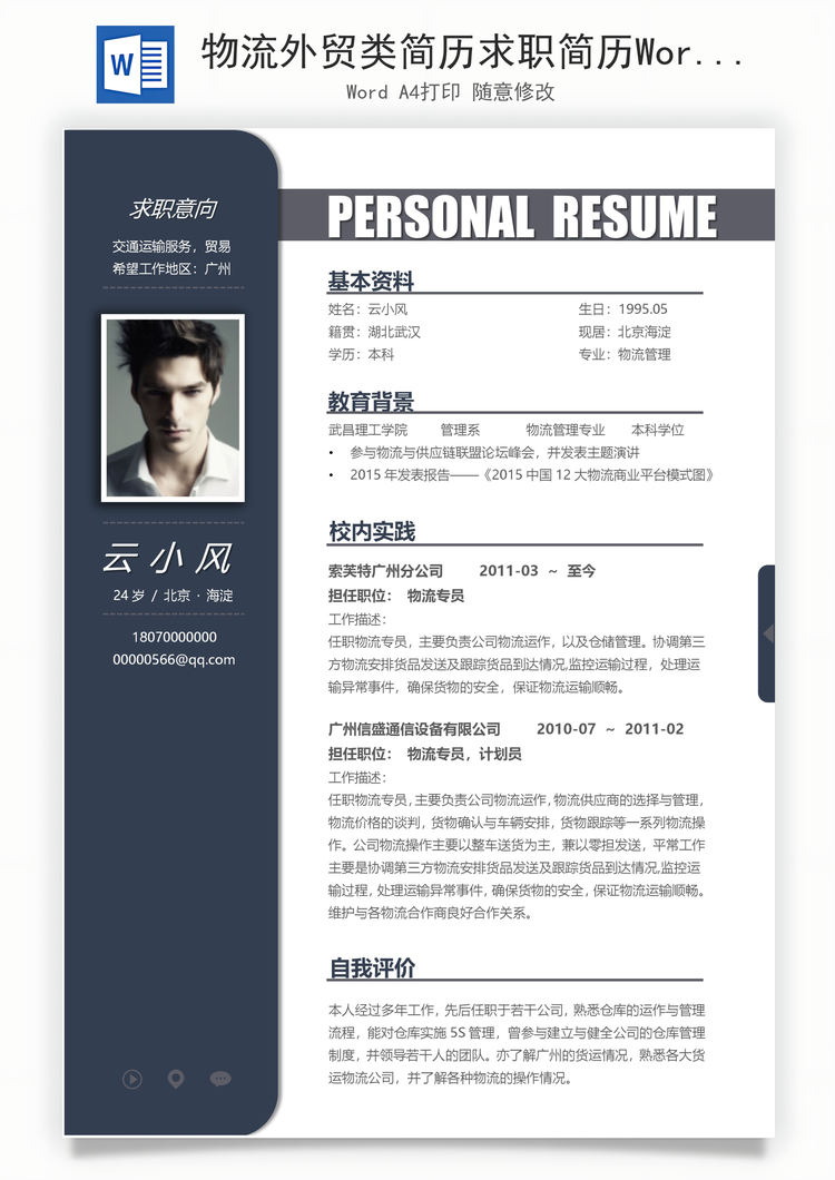 物流外贸类简历求职简历Word模板