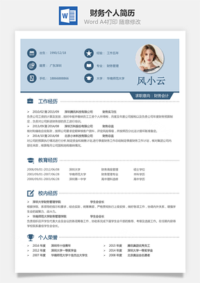 【財務(wù)簡歷】個人簡歷M673