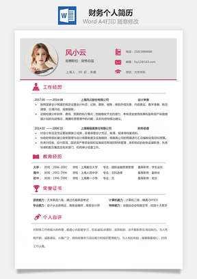应届生财务简历求职简历个人简历Word模板