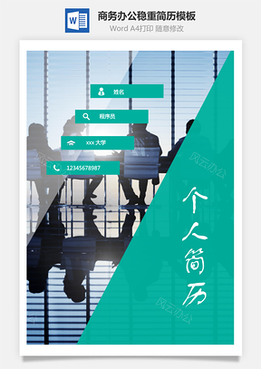 商务办公稳重简历Word模板