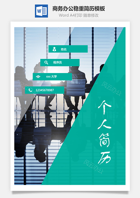 【簡歷套裝】商務辦公穩重簡歷模板