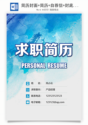 简历封面+简历+自荐信+封底求职简历Word模板