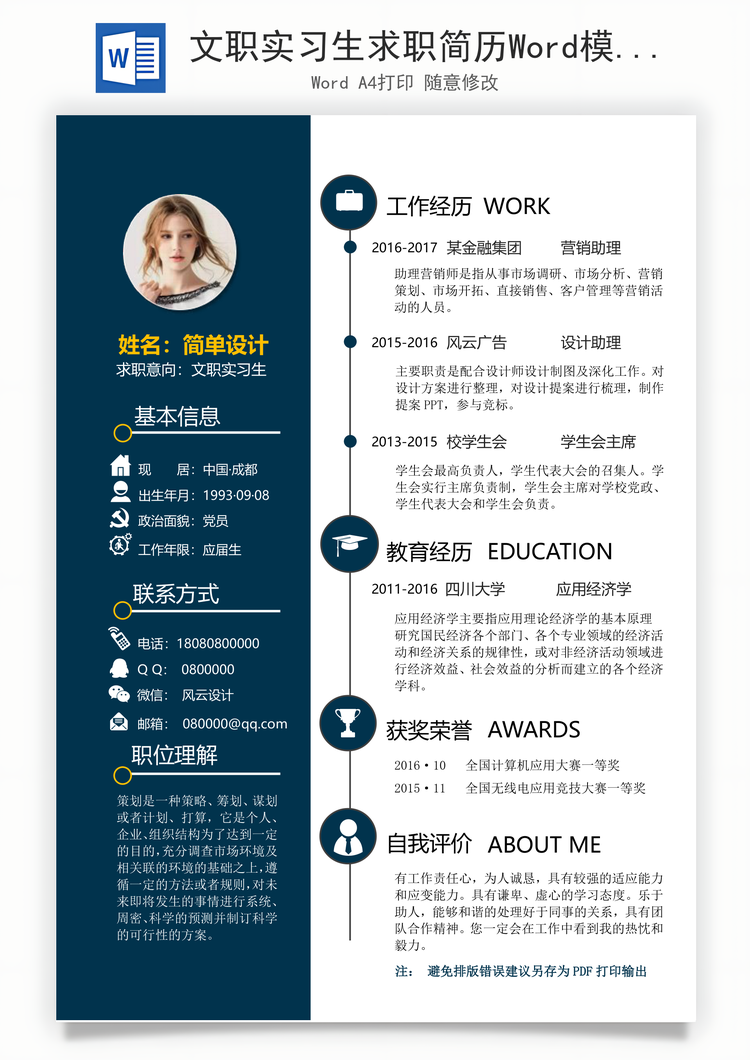 文职实习生求职简历Word模板